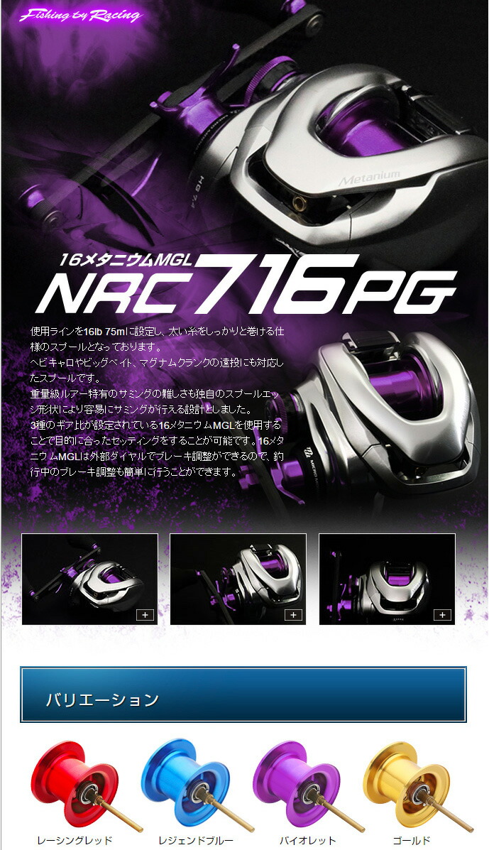 ZPI】 シマノ 16メタニウムMGL用 NRC716PG スプール (在庫限りで生産終了)