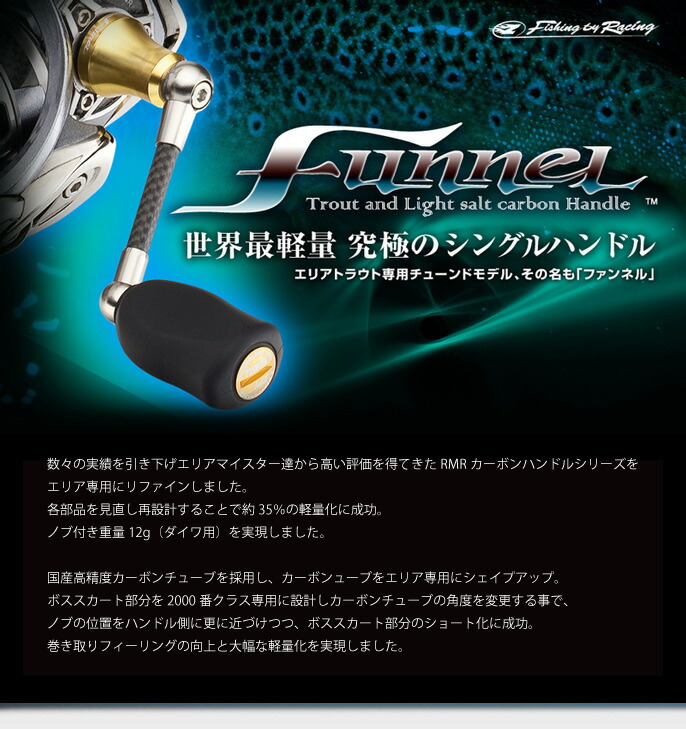 REVIVE/リヴァイヴ】ファンネル カーボンハンドル - リール