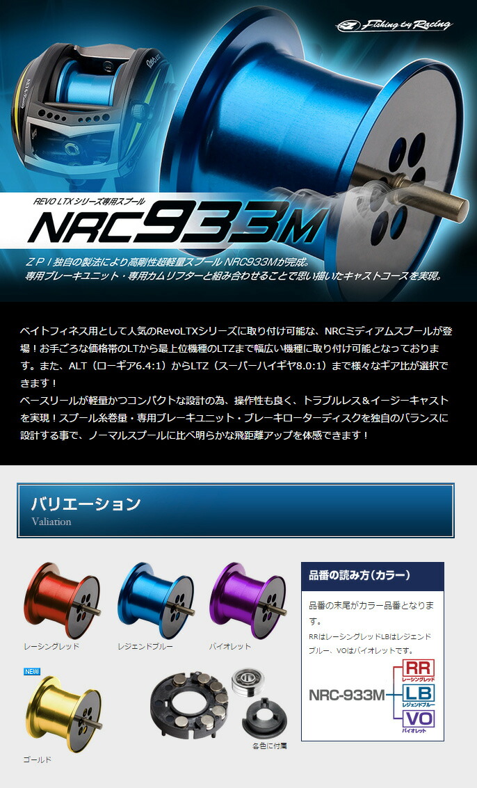ZPI】 Abu Revo LTZ,LTX,LT,DeeZ,MGX,ALT用 NRC933 M スプール (生産終了)