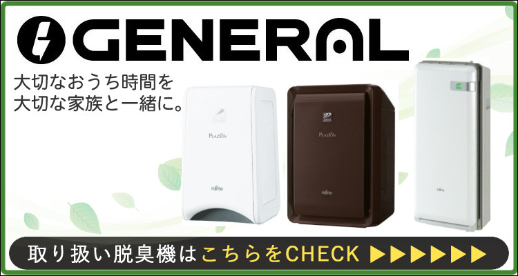 楽天市場】ゼネラル 脱臭機 HDS-302R PLAZION プラズィオン 〜20畳