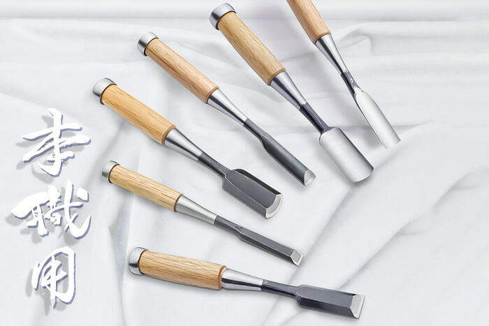 大工道具　本職用鑿　9丁　まとめ売り 楽天市場】 大工道具 > 鑿 > 本職用スタンダード : 刃物・道具の専門店