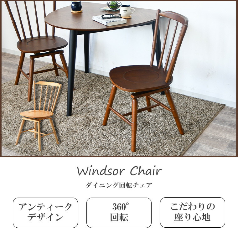 ウィンザーチェア おしゃれ ダイニングチェア 回転チェア 回転 椅子
