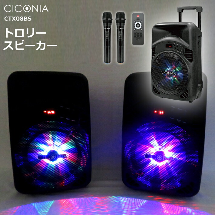 楽天市場】【送料無料】CICONIA トロリースピーカー CTX08BS