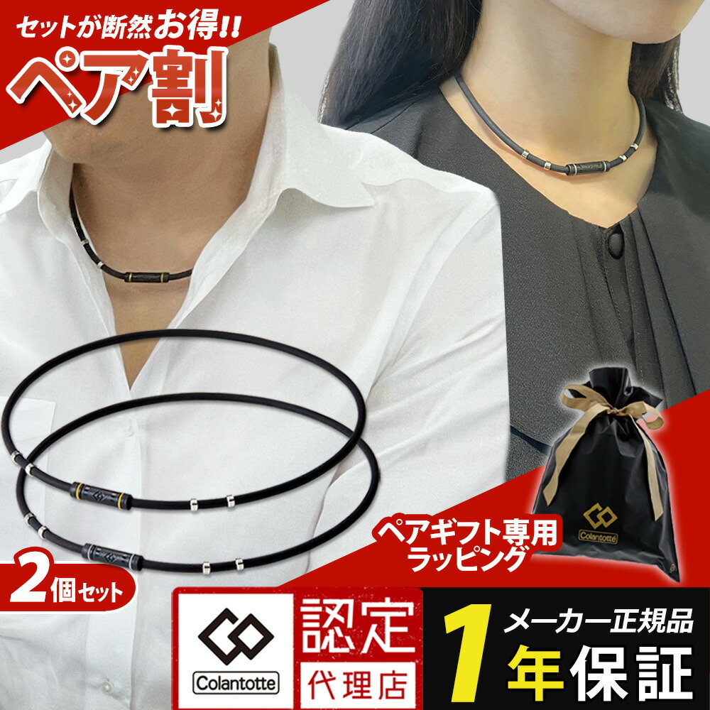 楽天市場】【2本セット・ペア割】磁気ネックレス コラントッテ