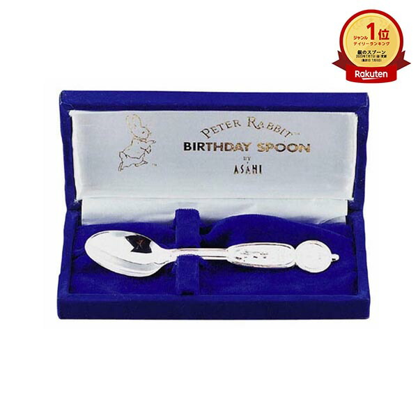 楽天市場】バースデースプーン 純銀 ピーターラビット 日本製 PT-1 名