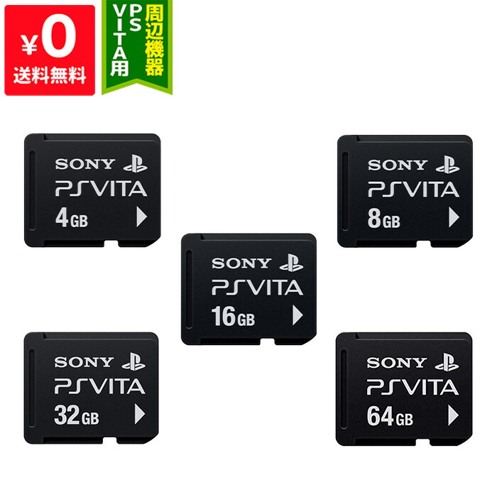 楽天市場】VITA メモリーカード 選べる 容量 4GB 8GB 16GB 32GB 64GB