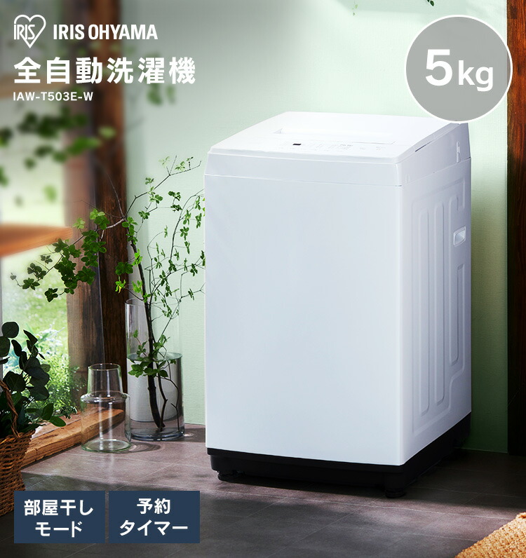 楽天市場】＼39％OFF／【公式】洗濯機 一人暮らし 5kg IAW-T503E-W