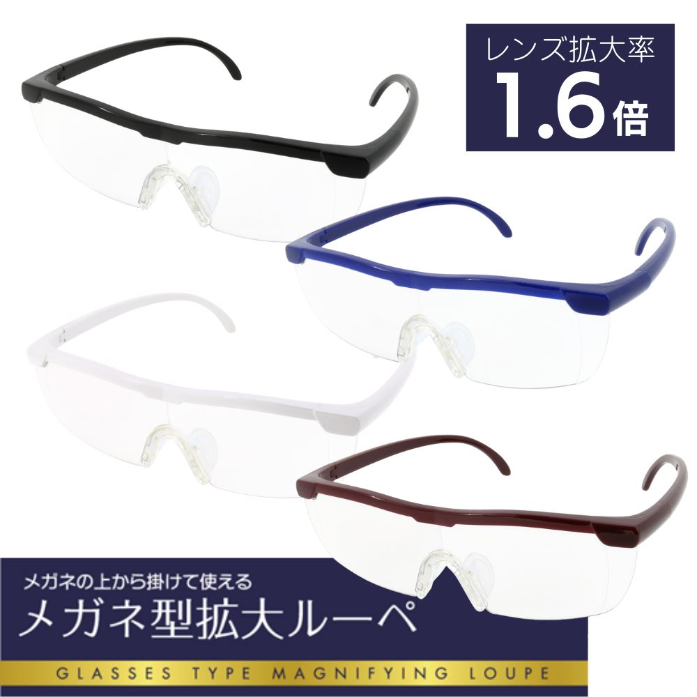 楽天市場】【送料無料】 メガネ型拡大ルーペ 1.6倍 収納袋付 | ルーペ
