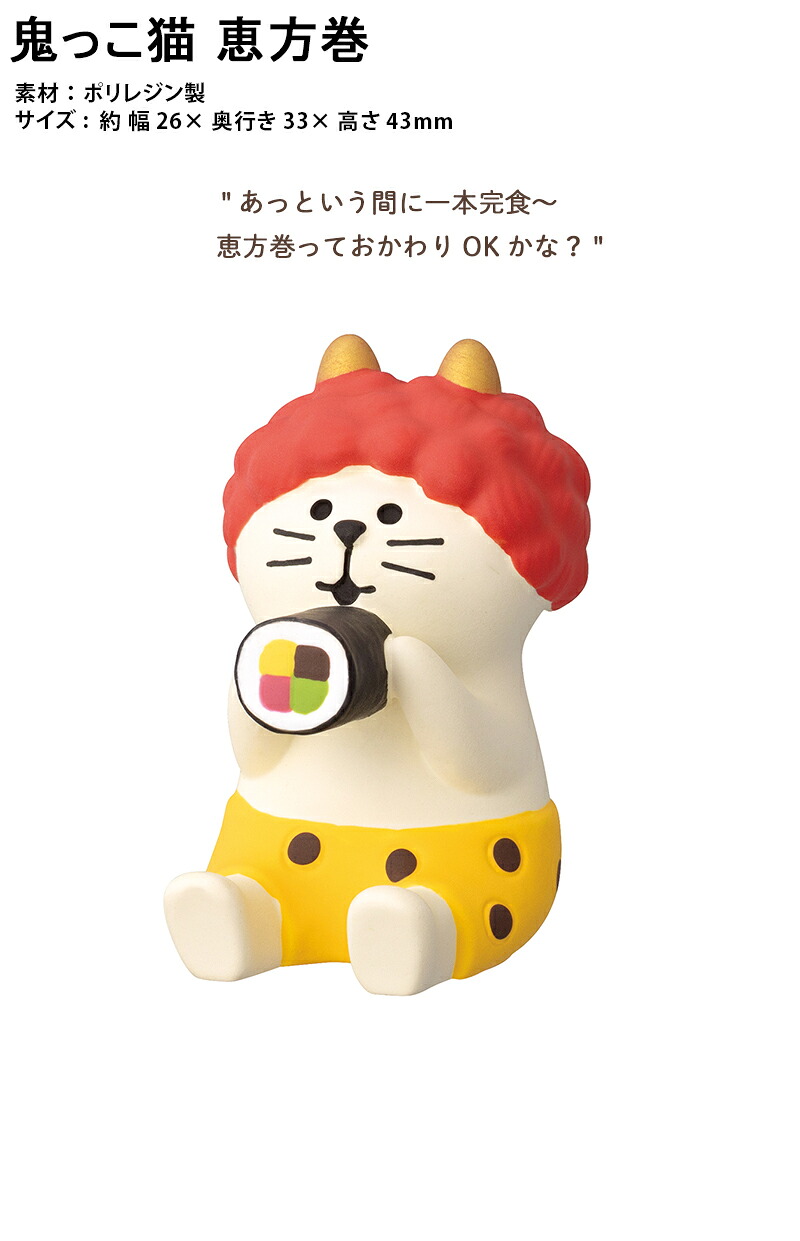 楽天市場】コンコンブル concombre まったり節分会2026 鬼っこ猫 恵方