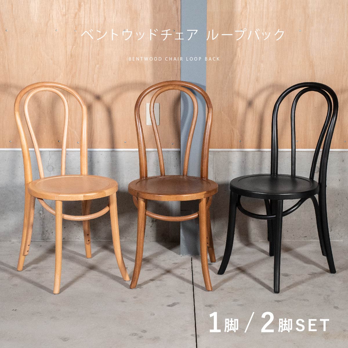楽天市場】ベントウッドチェア ダイニングチェア ループバック