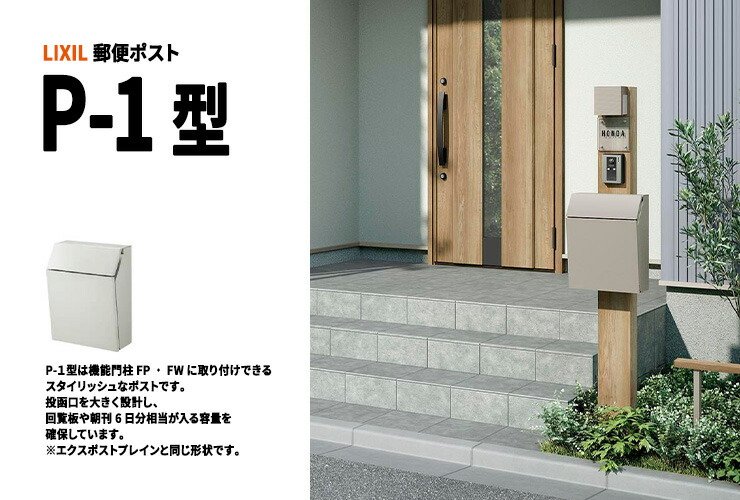 メーカー修理対応有》【無料☆特典付】郵便ポスト LIXIL P-1型 前入れ