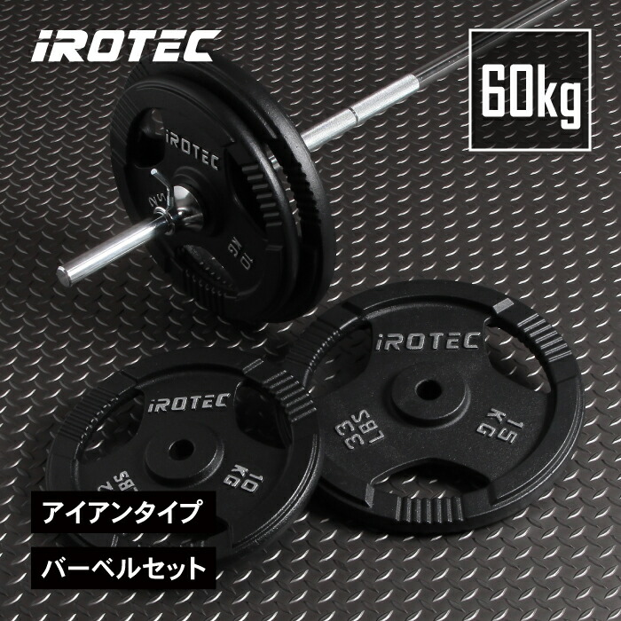 アイアンバーベル60kgセット IROTEC (アイロテック)