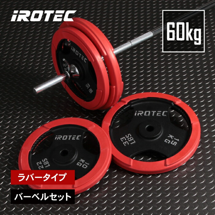 ラバーバーベル60kgセット IROTEC (アイロテック)