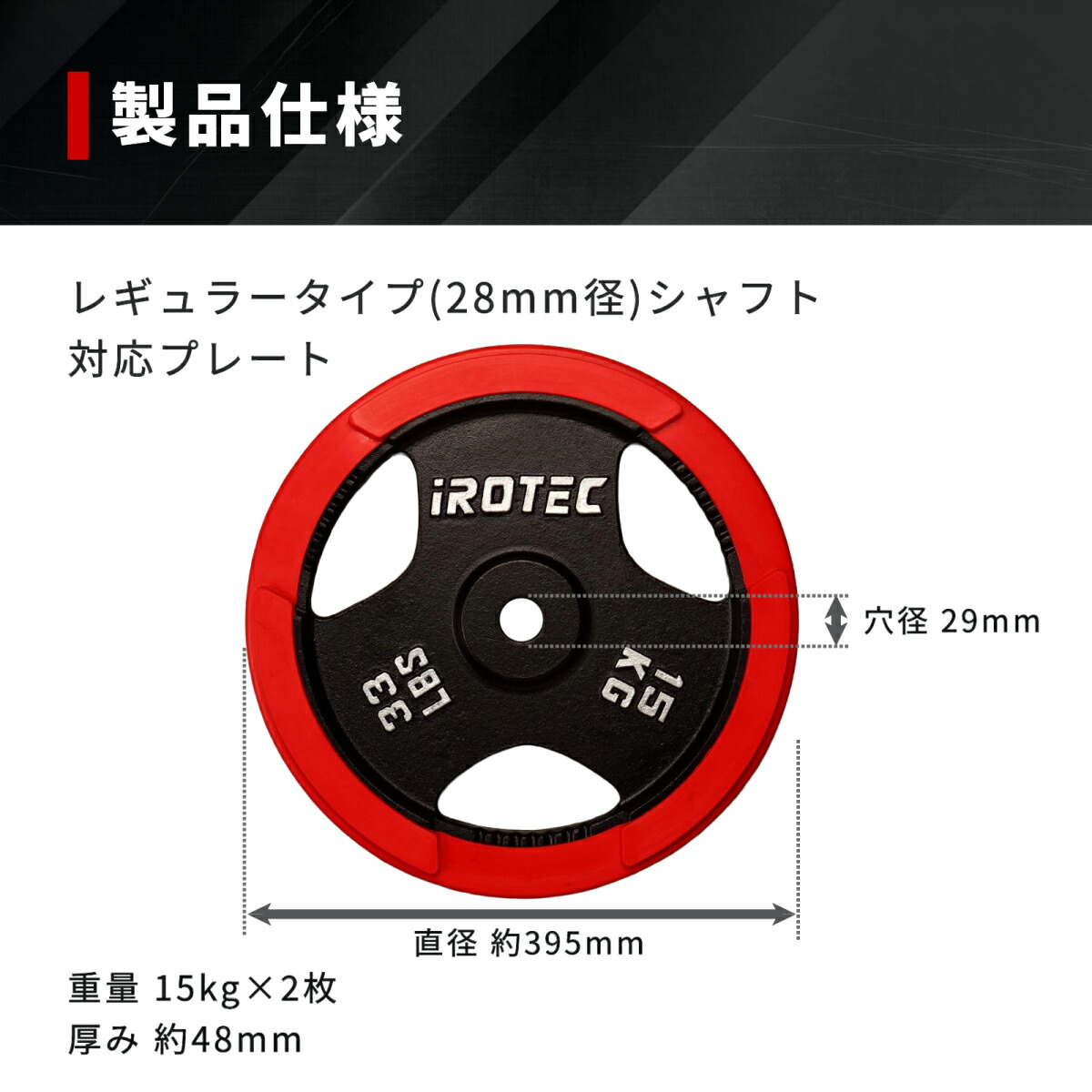 ラバー プレート 15kg(2枚) IROTEC (アイロテック)