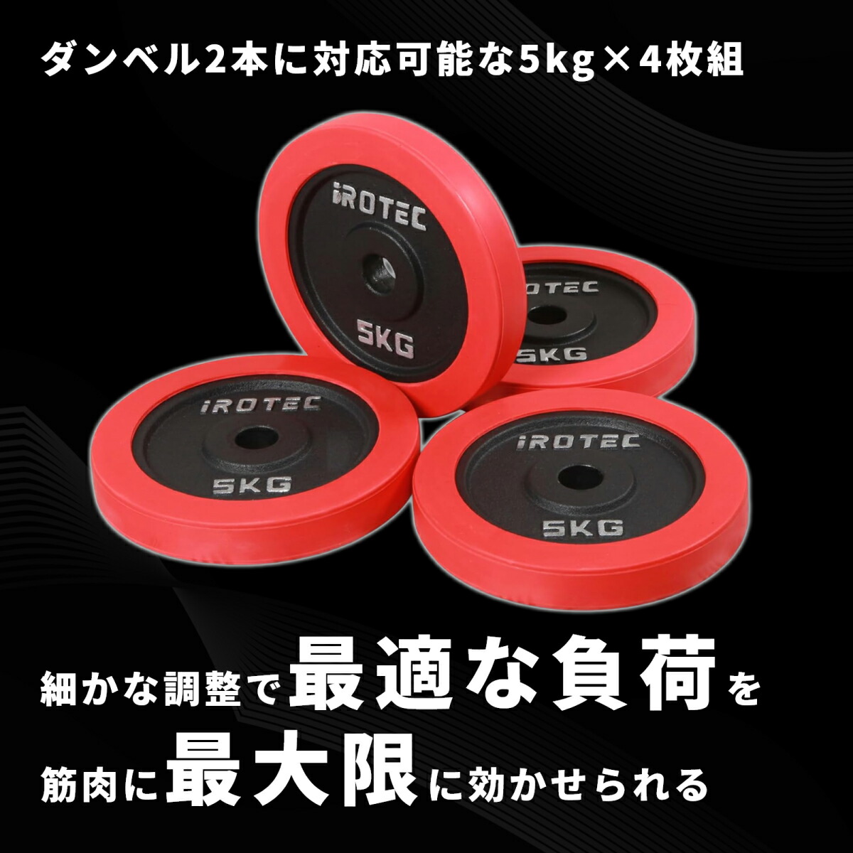 ラバー プレート 5kg(4枚) IROTEC (アイロテック)