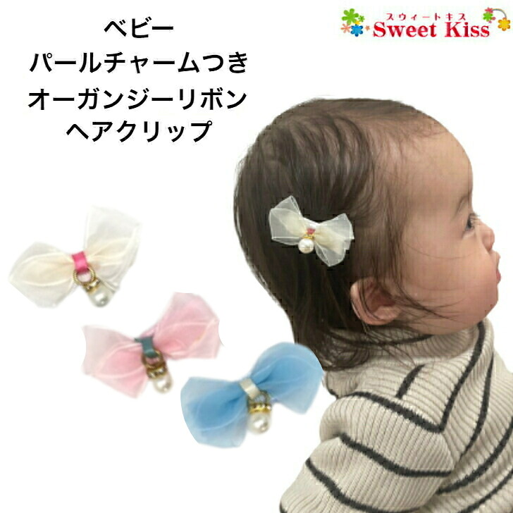 楽天市場】【 ベビー ヘアクリップ 】パールチャーム付 オーガンジー