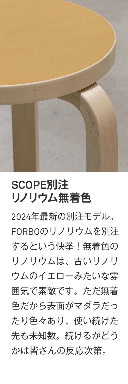 【新品】artek stool60 scope別注リノリウム　マカダミア 2013年から別注を続ける18色展開｜Artek / Stool 60 スコープ別注