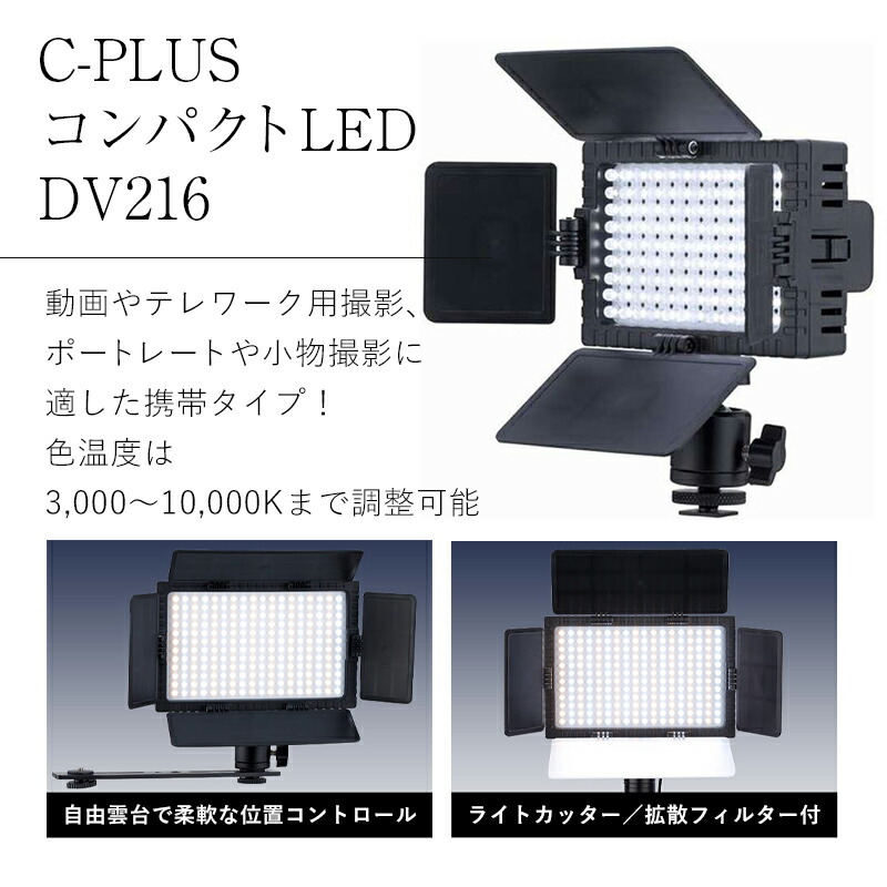 COMET コメット C-PLUSコンパクトLED DV216 撮影用LEDライト 高輝度LED