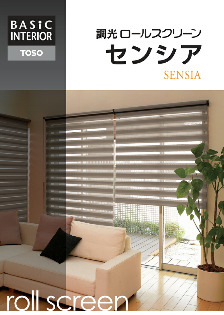 楽天市場】ロールスクリーン 調光 センシア （ナチュラルシリーズ