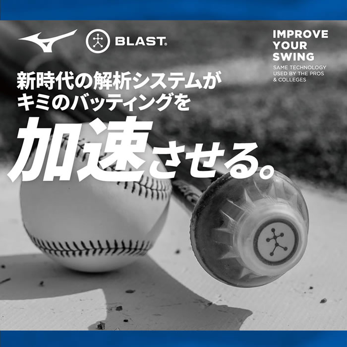 楽天市場】ミズノ ブラスト スイング計測器 BLAST BASEBALL センサー