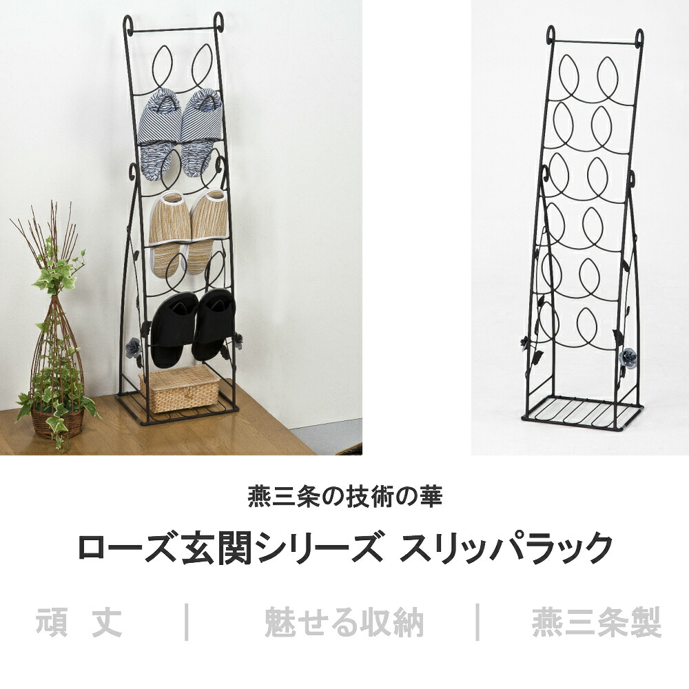 楽天市場】【燕三条製】玄関ローズ スリッパラック 6足収納｜おしゃれ