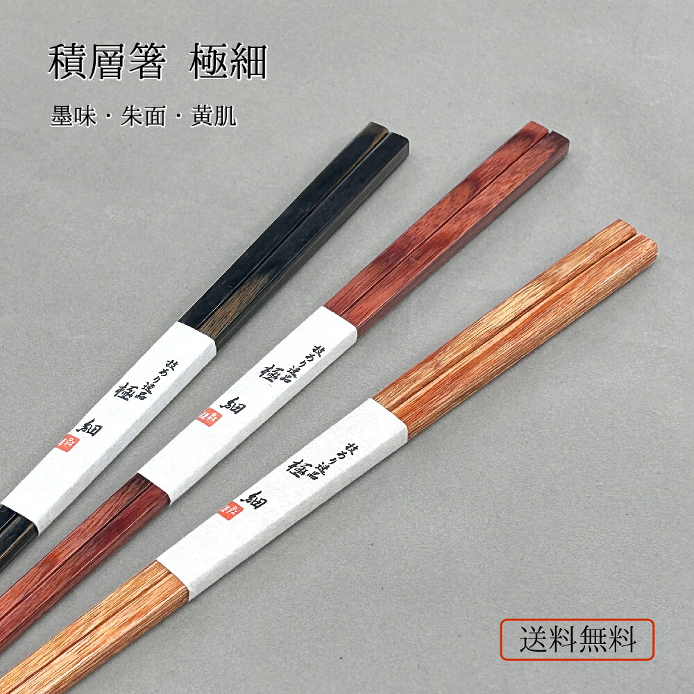 楽天市場】＼送料無料／積層箸 細身 墨味・朱面・黄肌 食洗機対応 1膳