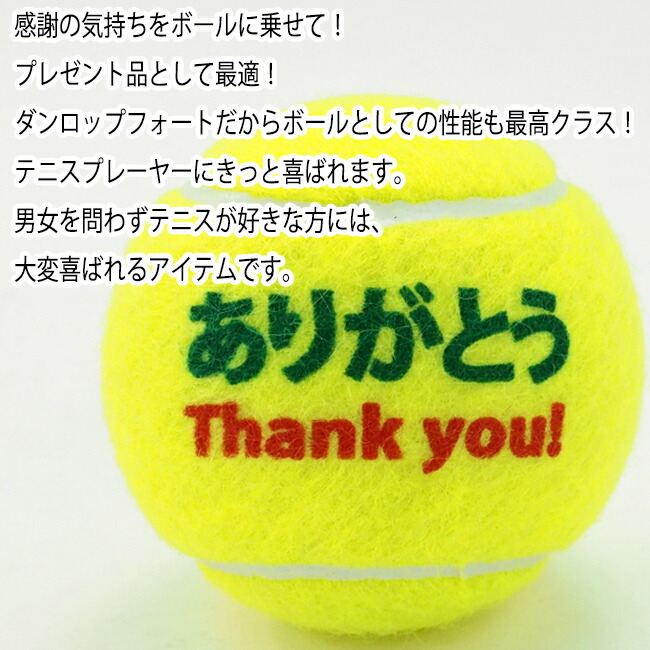 楽天市場】テニスボール オリジナル「ありがとう」ボール フォート 1缶