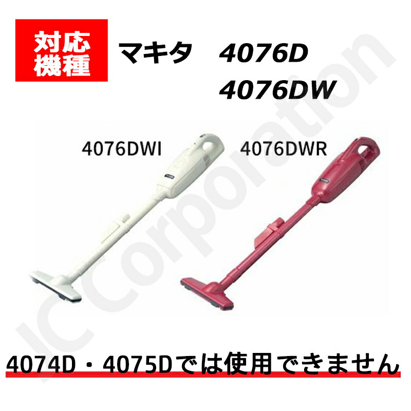楽天市場】マキタ対応 充電式 クリーナー 4076D 4076DW 対応