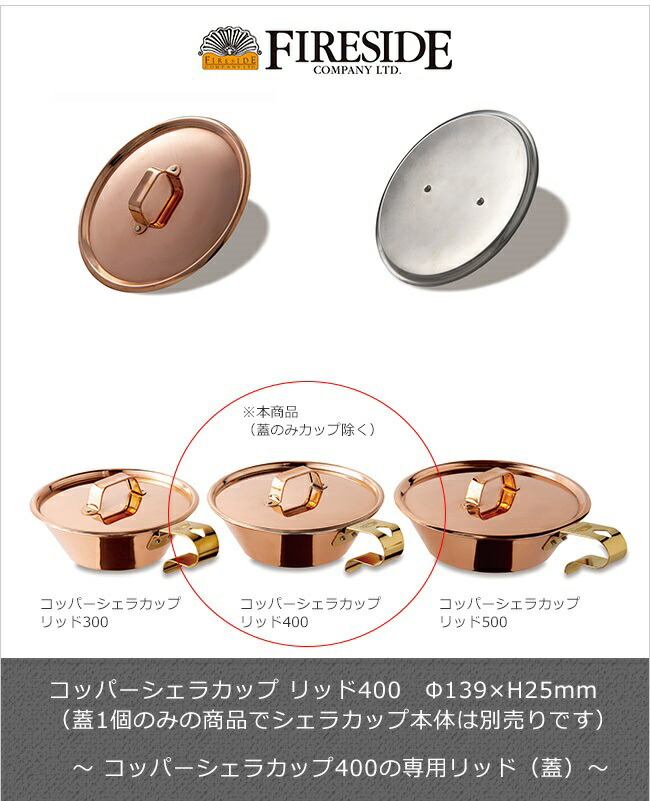 楽天市場】コッパーシェラカップ リッド400（ファイヤーサイド社