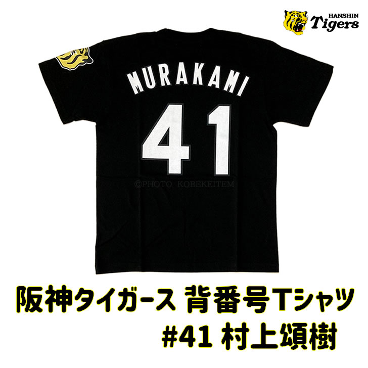 楽天市場】阪神タイガース tシャツ 村上 背番号41 ブラック F（フリー