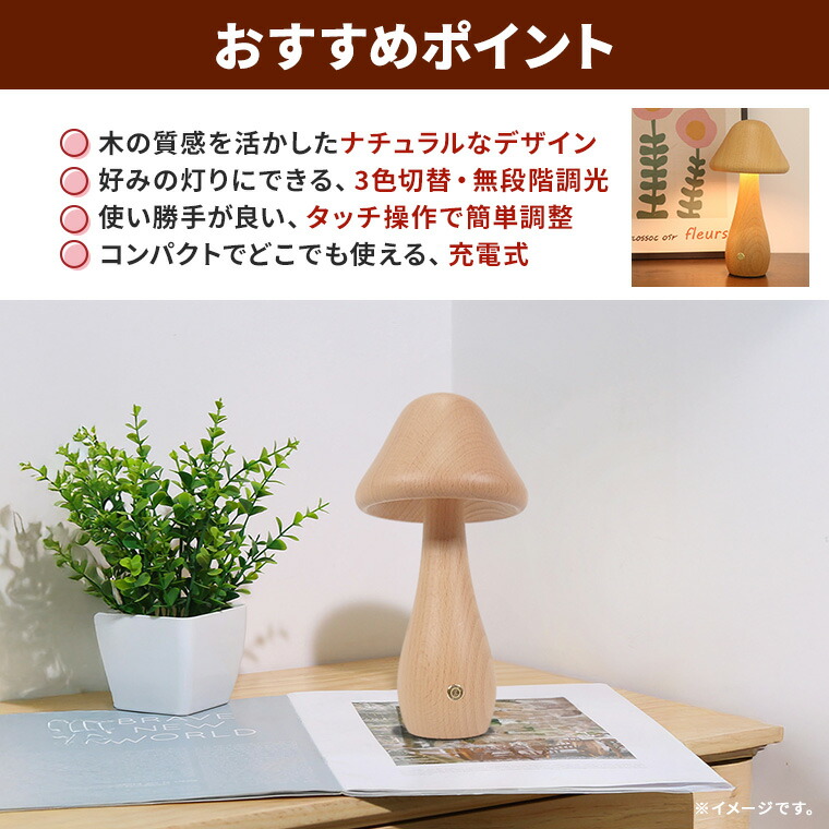 ナイトライト ベッドサイドランプ きのこ 天然木 調光 調色 USB 充電式
