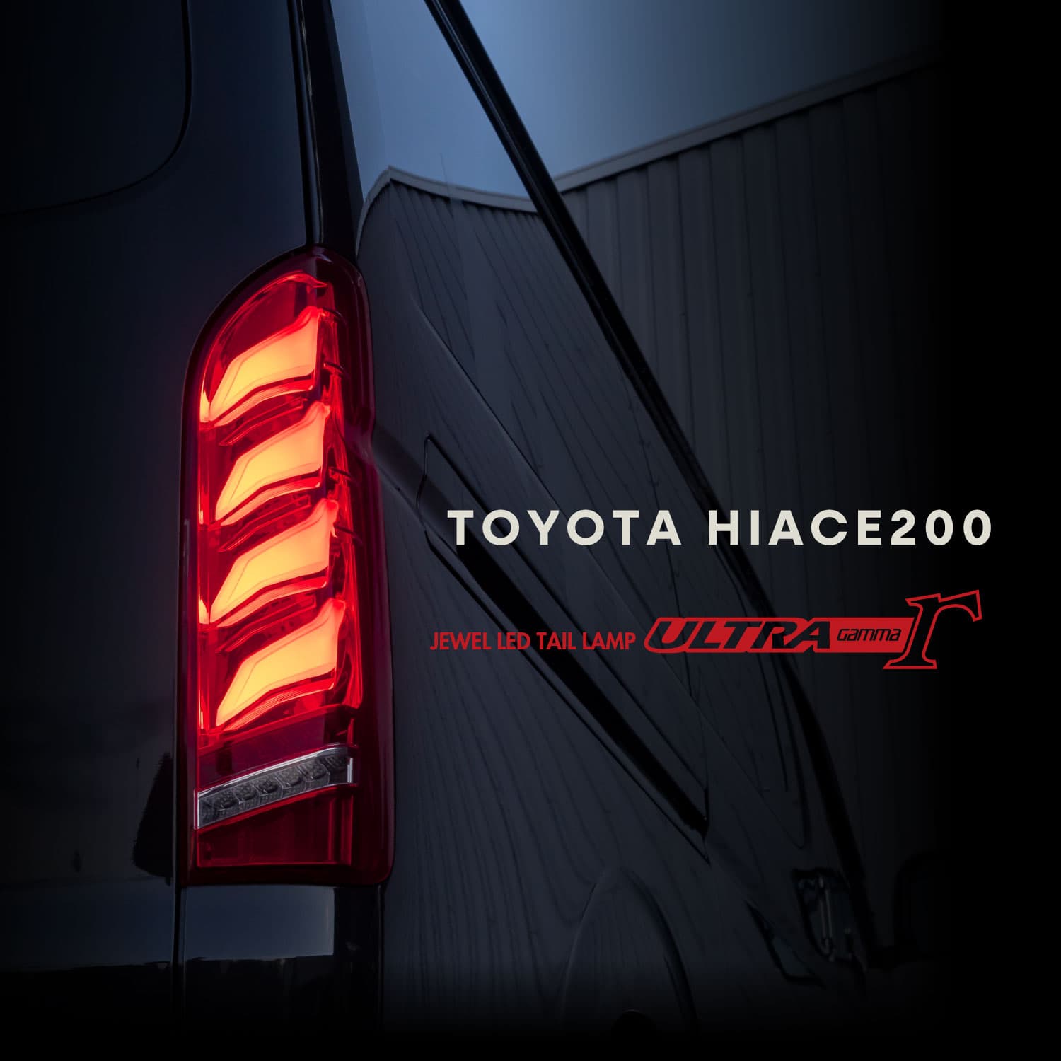 トヨタ 200系 ハイエース ジュエルLEDテールランプ ULTRA γガンマ