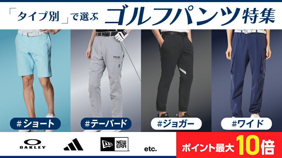 タイプ別で選ぶ！ゴルフパンツ特集 ｜Victoria Golf Online store 楽天