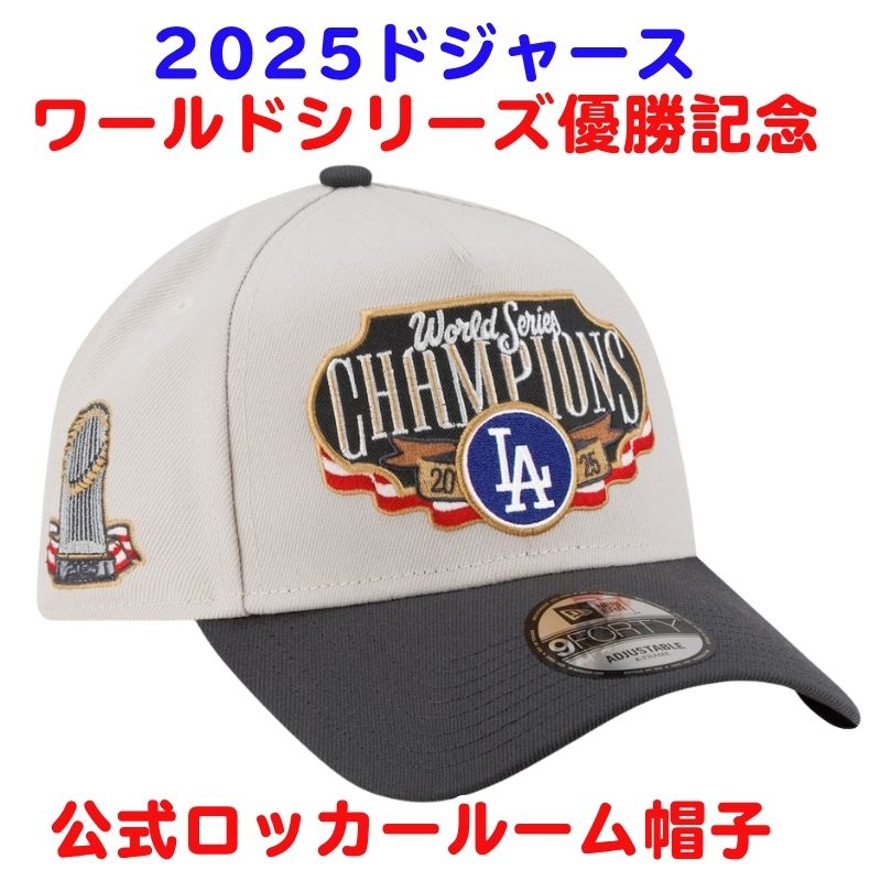 楽天市場】【クーポン配信中】ドジャース 2025 ワールドシリーズ 優勝