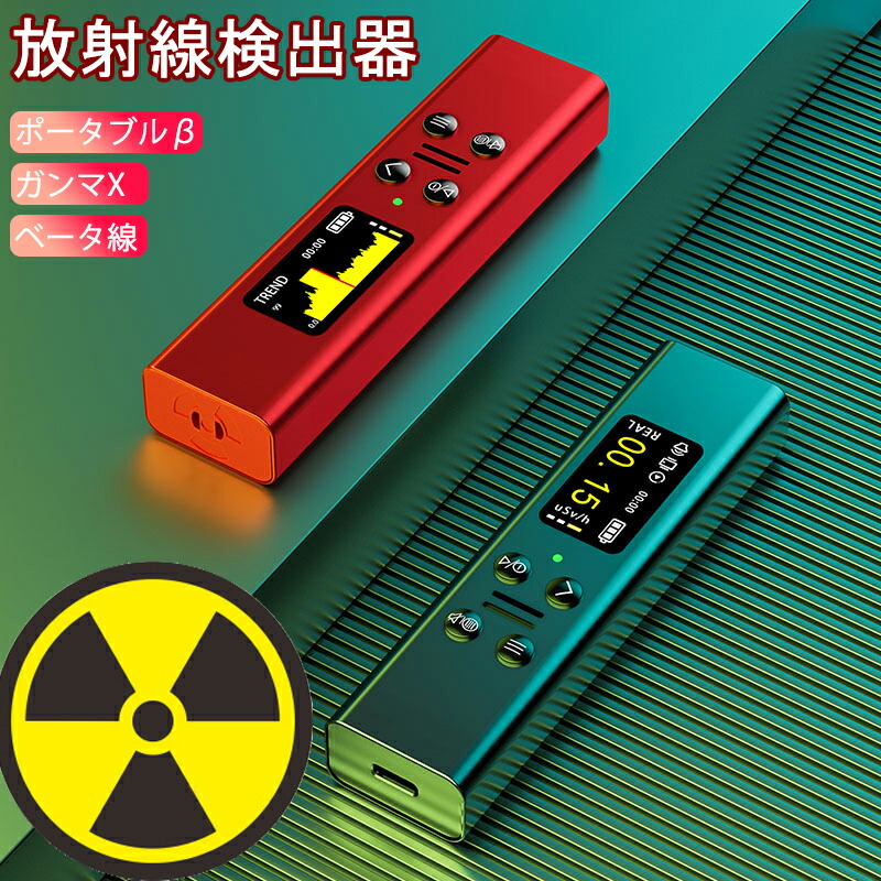 楽天市場】放射線測定器 ガイガーカウンター 高精度 β線/γ線/X線 測定
