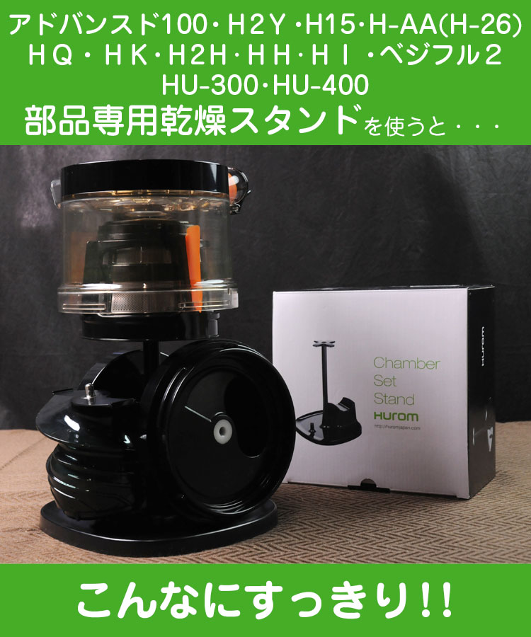 楽天市場】スロージューサー部品専用乾燥スタンド【ヒューロムスロー