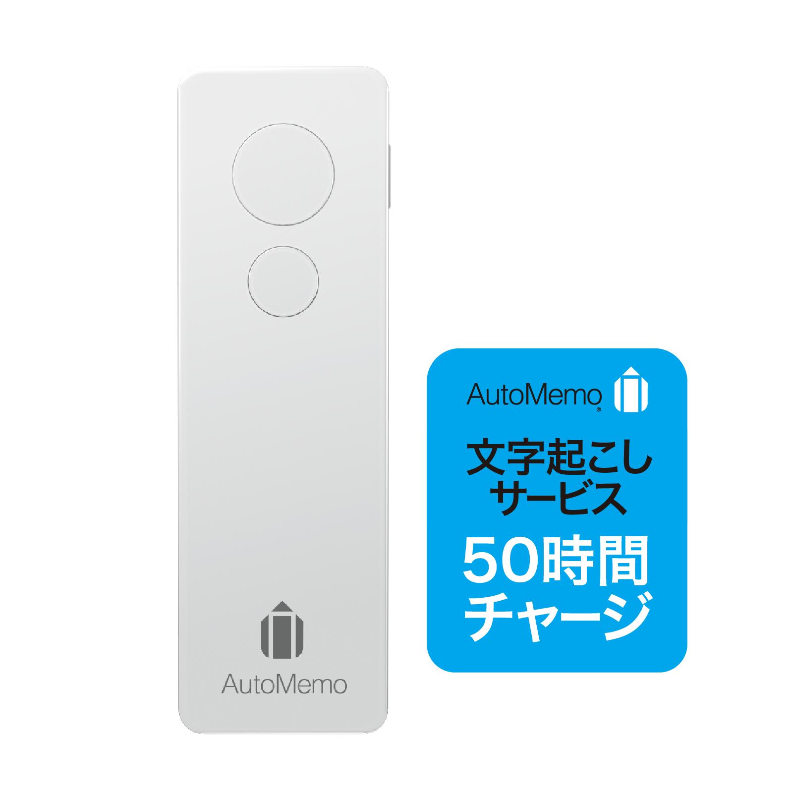 楽天市場】AutoMemo （オートメモ） ホワイト AM1WH+50時間チャージ