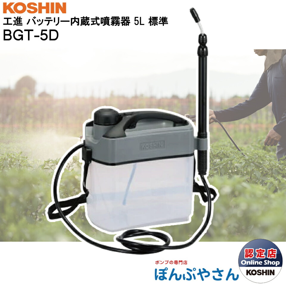 消毒・殺虫用】BGT-5D バッテリー 内蔵式 噴霧器 工進 コーシン KOSHIN