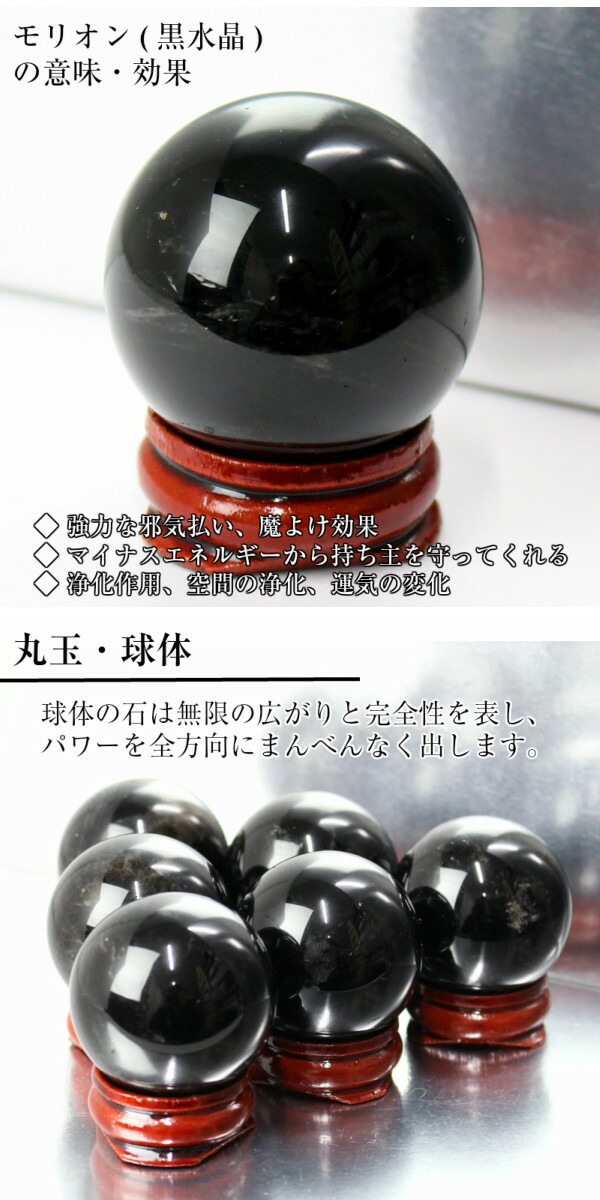 楽天市場】【35-38mm玉 台付き】モリオン 丸玉 高品質 AAAグレード