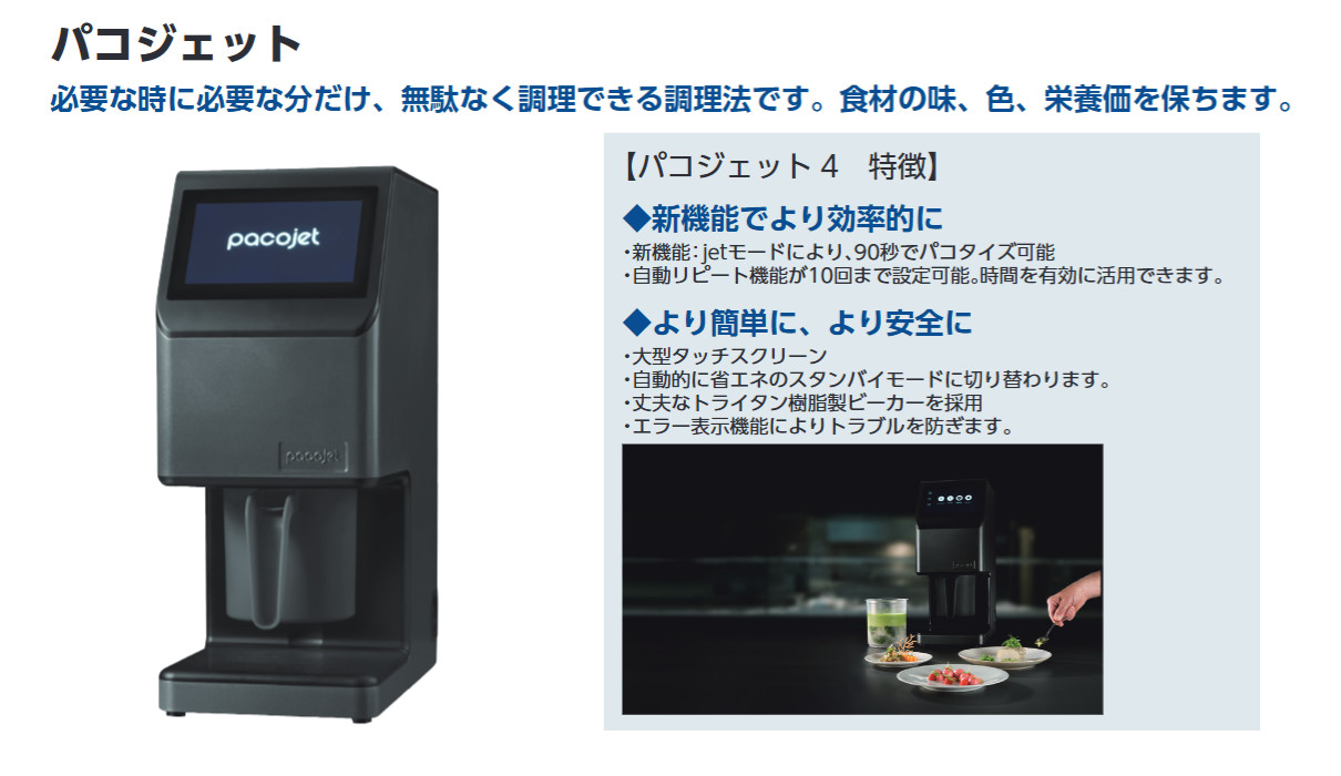 楽天市場】PACOJET4 冷凍粉砕調理機 パコジェット 4 パコタイズ : プロ