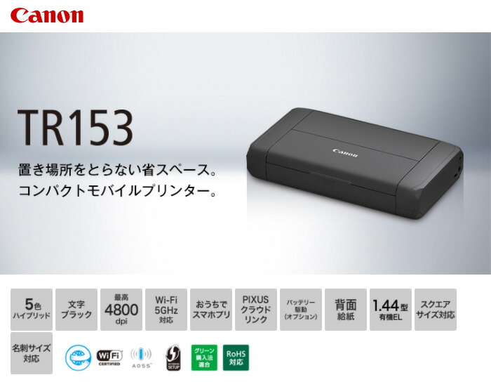 楽天市場】Canon キャノン A4インクジェットプリンター TR153(代引不可