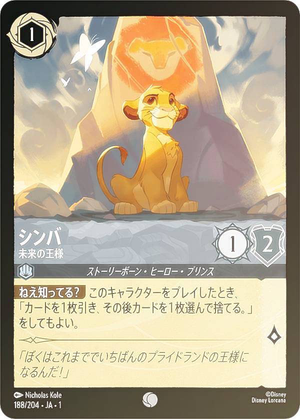 楽天市場】ディズニー ロルカナTCG 84/204・JA・1 クスコ 気分屋の王様