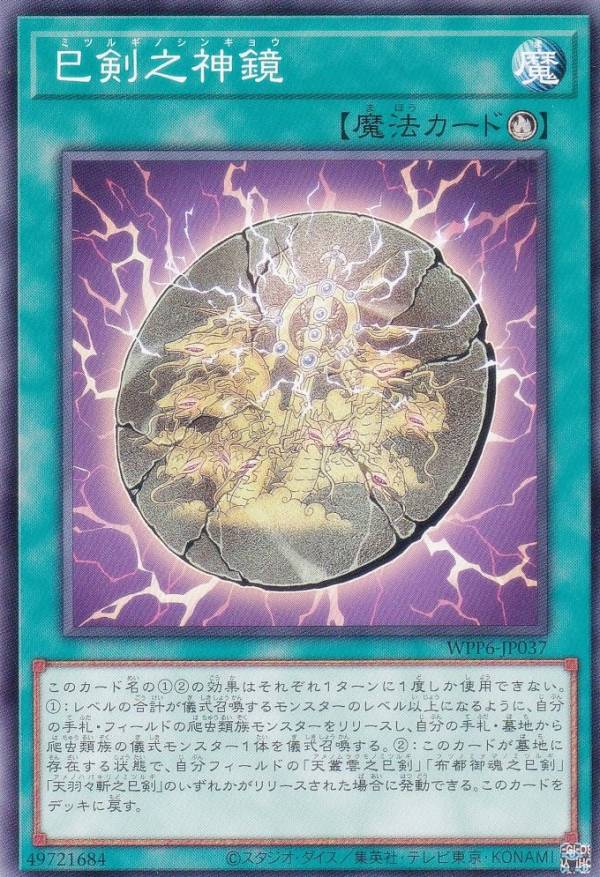 楽天市場】遊戯王 WPP6-JP033 天叢雲之巳剣 (日本語版 シークレット