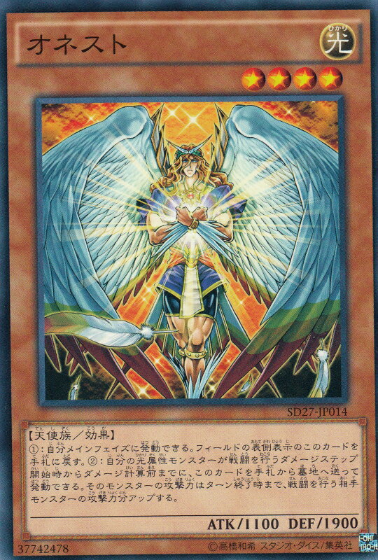楽天市場】【プレイ用】遊戯王 SD27-JP014 オネスト(日本語版 ノーマル