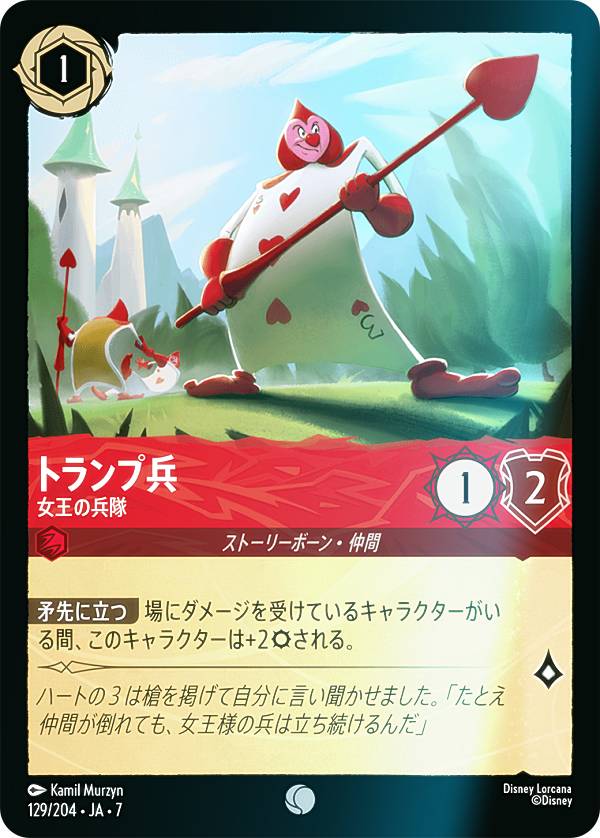 楽天市場】ディズニー ロルカナTCG 212/204・JA・7 トランプ 切れ者の