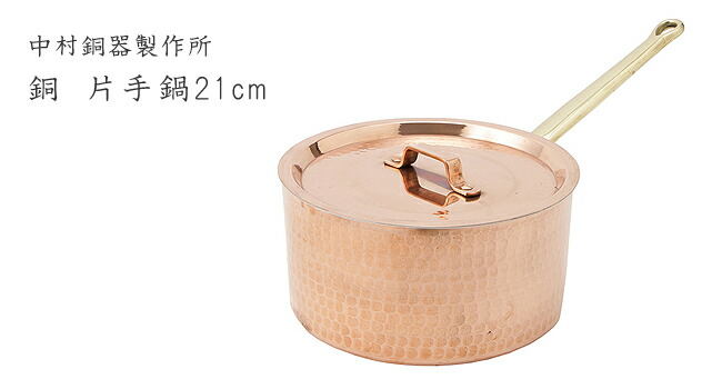 楽天市場】なべ【中村銅器製作所/東京都】銅 片手鍋 21cm (鍋/片手鍋