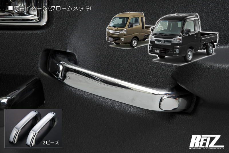 REIZ(ライツ)】 S500系 ハイゼットトラック ドアグリップ 2ピース