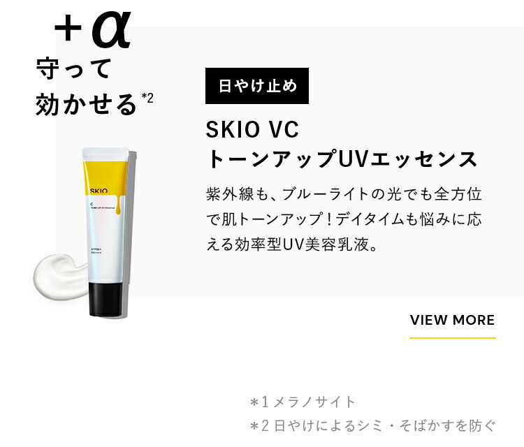 楽天市場】SKIO VC トーンアップUVエッセンス ロート製薬 公式 日焼け