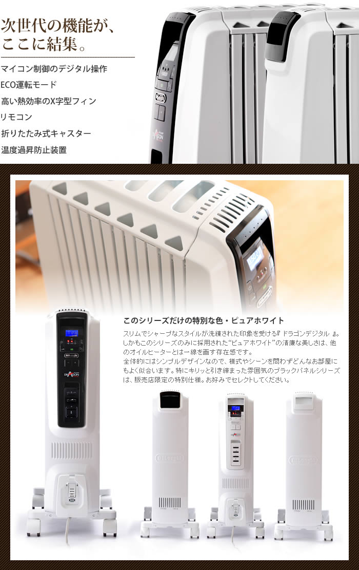 デロンギ ドラゴンデジタル オイルヒーター