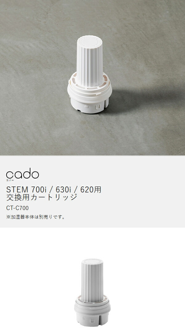 楽天市場】cado カートリッジ 加湿器 STEM700i STEM630i STEM620 専用